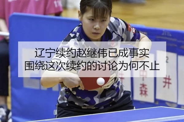 liao-ning-xu-yue-zhao-ji-wei-yi-cheng-shi-shi-wei-rao-zhe-ci-xu-yue-de-tao-lun-wei-he-bu-zhi-2-486.jpg