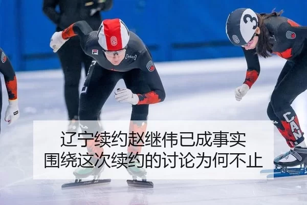 辽宁续约赵继伟已成事实 围绕这次续约的讨论为何不止
